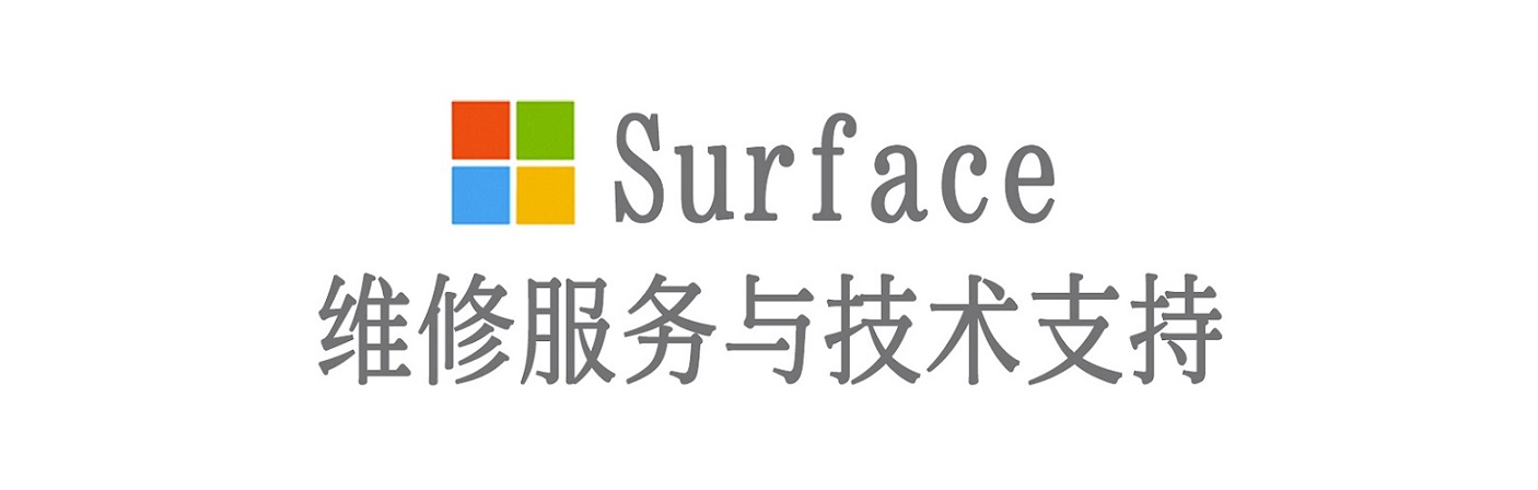 东营surface产品维修服务中心