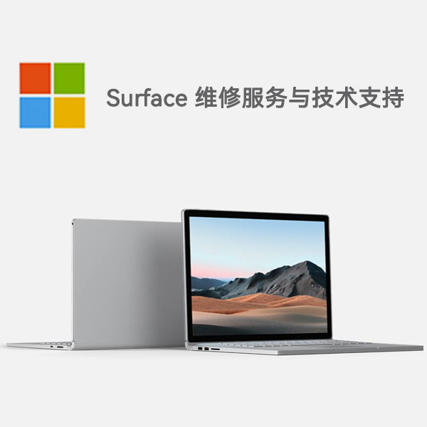 东营surface产品维修服务电话